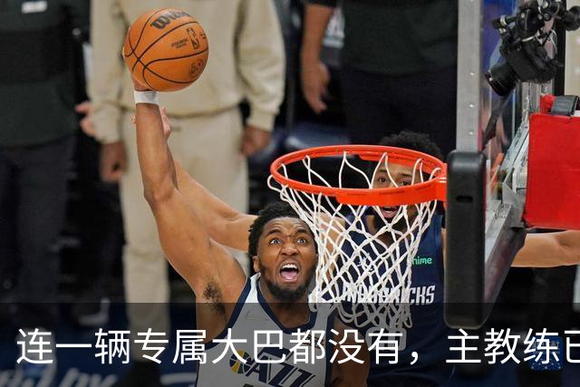 连一辆专属大巴都没有，主教练已78岁，库拉索队凭什么打进世界杯？